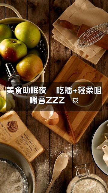 抖音晚安睡着了（ASMR助眠）视频封面：美食助眠夜🍜吃播+轻柔咀嚼音ZZZ💤