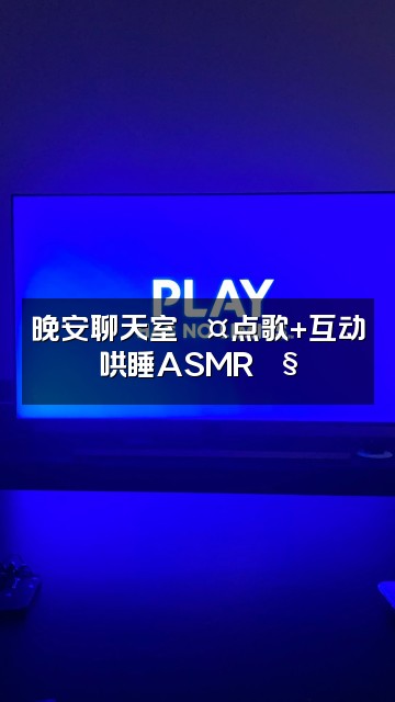 抖音晚安睡着了（ASMR助眠）视频封面：晚安聊天室💤点歌+互动哄睡ASMR🎧